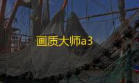画质大师a3